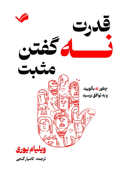 قدرت نه گفتن مثبت